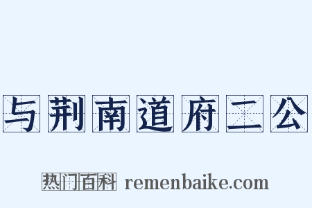 与荆南道府二公是什么意思的图片